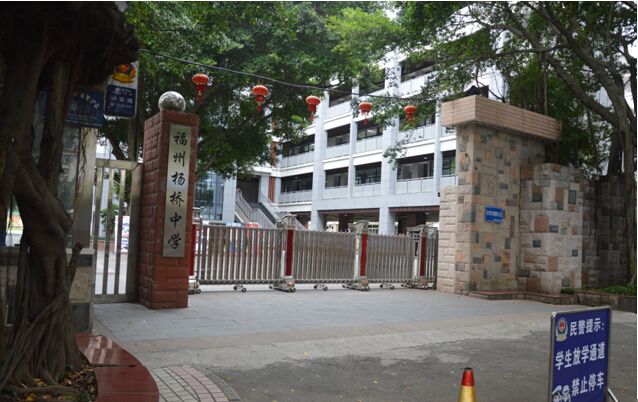 福州楊橋中學(xué)
