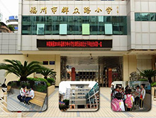 福州市群眾路小學(xué)